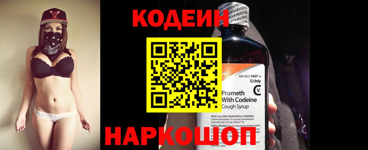 Кодеиновый сироп Lean Purple Drank  Вход с VPN  Кодеин напиток Lean (лин)  Великий Новгород 